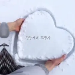 사랑아 왜 도망가