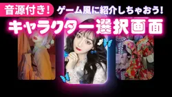 ゲーム風キャラ選択