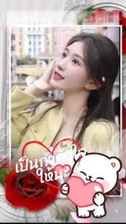 เป็นกำลีงใจให้นะ