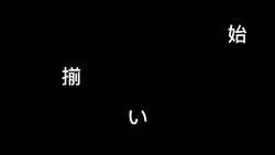 文字編集