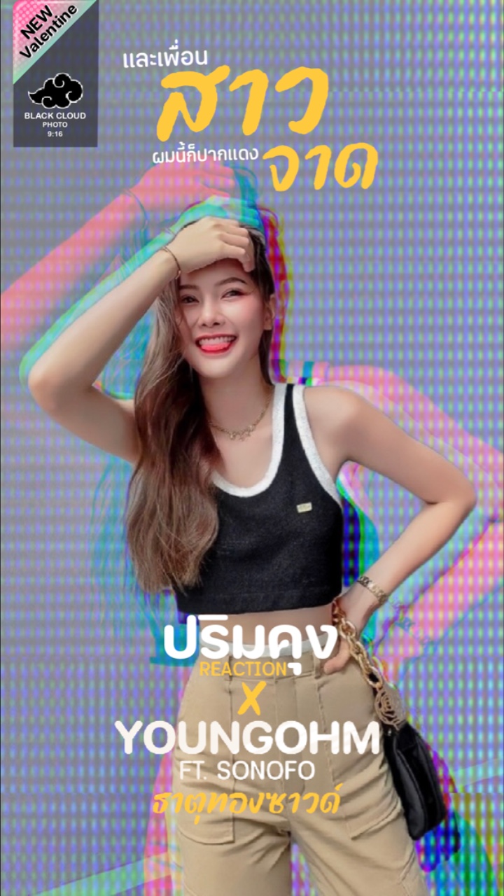 ปริมคุงxธาตุทองซาวด์🌈🙈