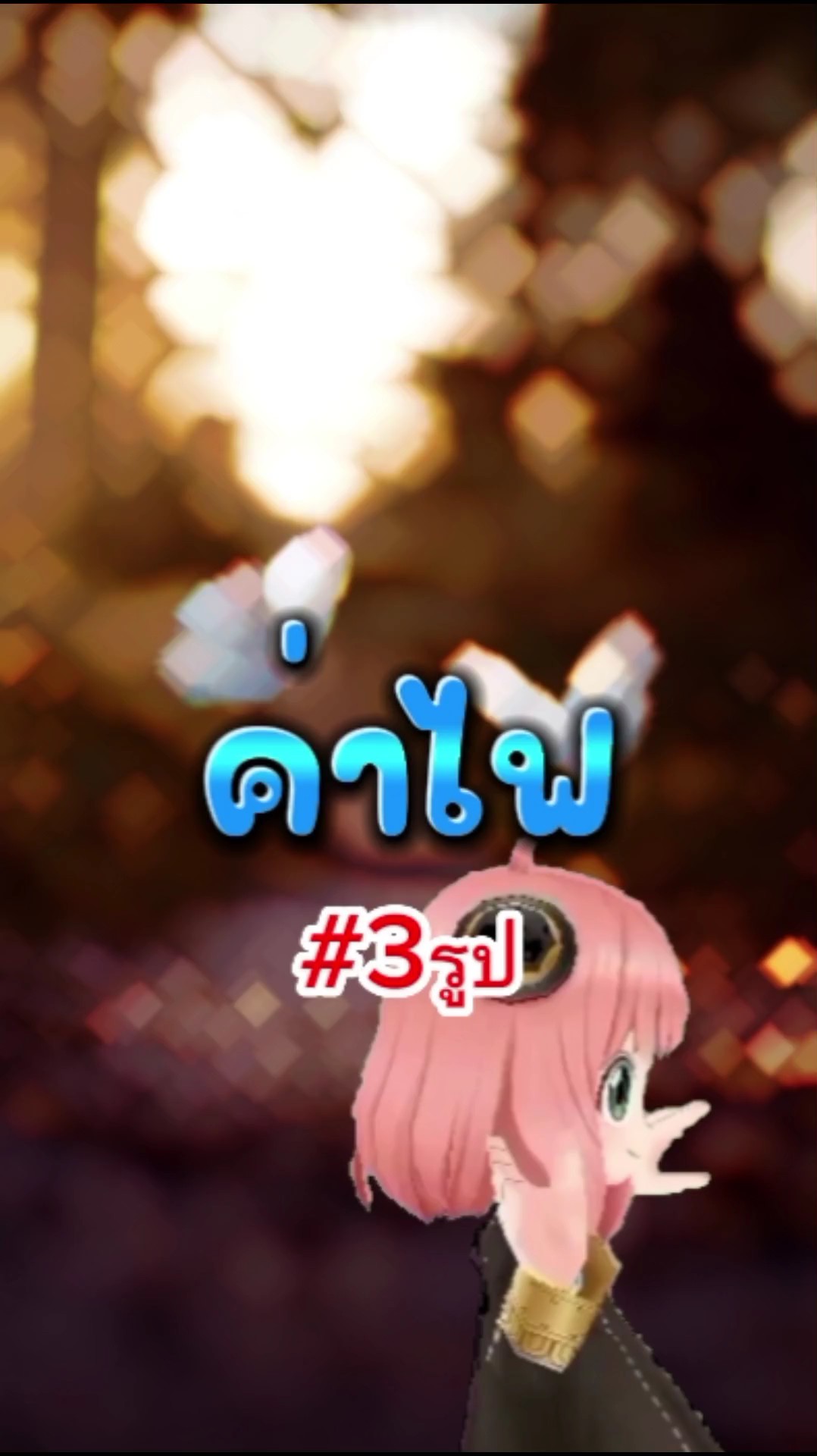 ค่าไฟ#3รูป