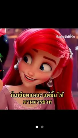 ดิสนี่ย์สายหวาน