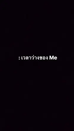 เวลาว่างของMe