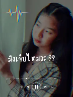 มึงเจ็บไหมวะ