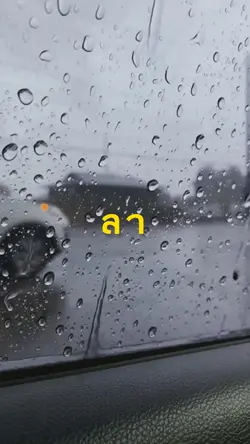 ลาเธอได้สักที