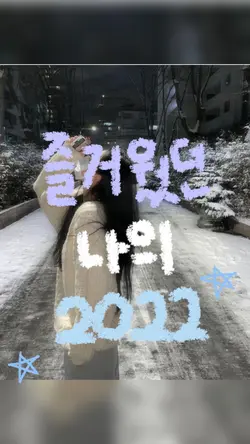 즐거웠던 나의 2022 ✨