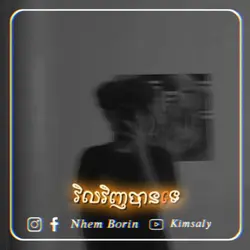 វិលវិញបានទេបងដឹងថាបងខុស😞🥀💔