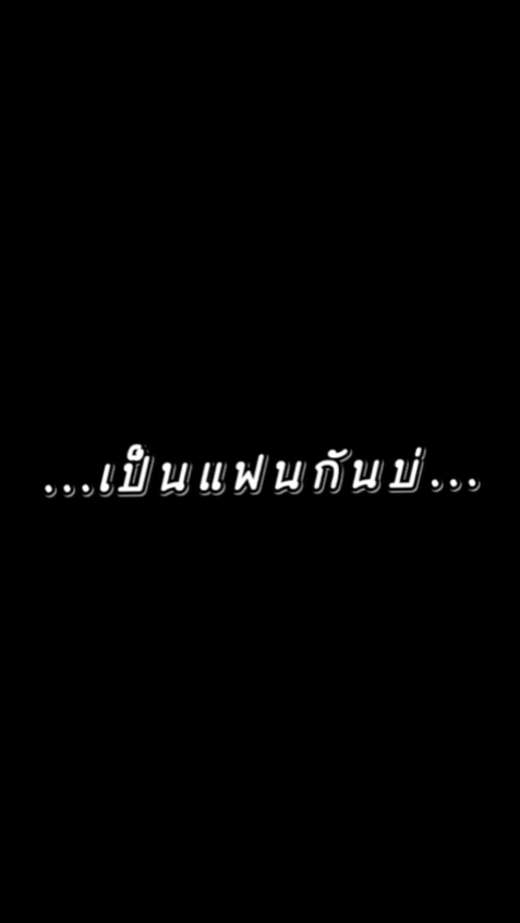 เป็นแฟนกันบ่