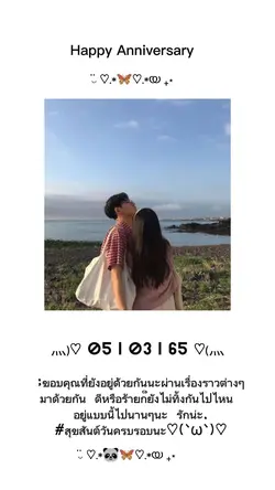 สุขสันต์วันครบรอบ