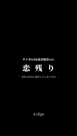 恋残り/ タイガwith北谷琉喜ver.