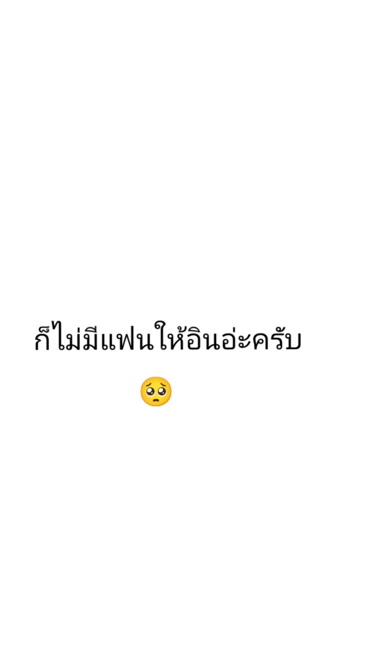 ไม่มีแฟน