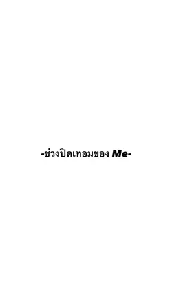 ช่วงปิดเทอมของMe