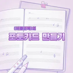 나만의 포토카드 만들기!