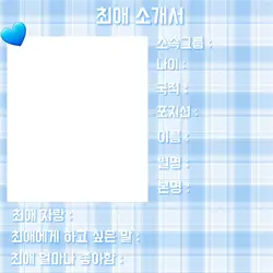 최애소개서!!