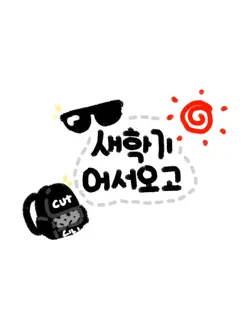 새학기 어서오고~