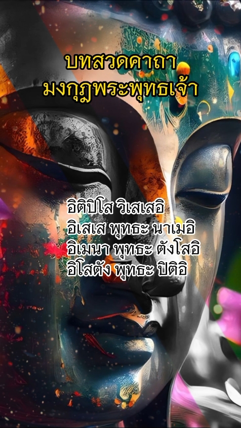 คาถามงกุฎพระพุทธเจ้า