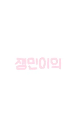 잼민이의 하루😎