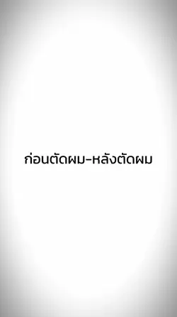 FW ก่อนตัด-หลังตัด