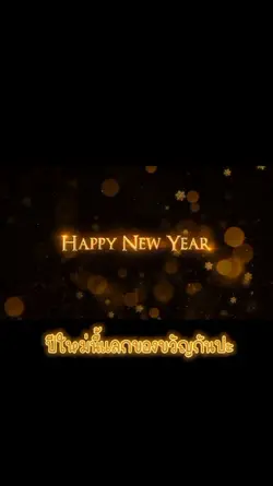 แลกของขวัญกัน