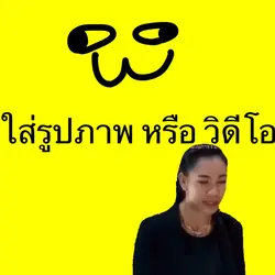 ต้องเอารูปหรือวิดีโอคนบ้า