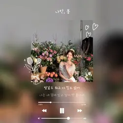 나만, 봄