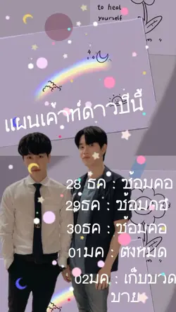 แผนเค้าท์ดาวปีนี้