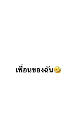 เพื่อนของฉัน🤍⛅️