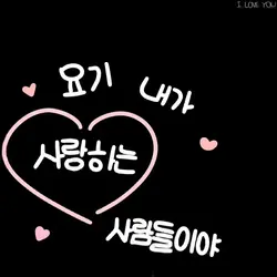 내가 사랑하는 사람들