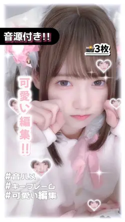 ♡可愛い編集♡