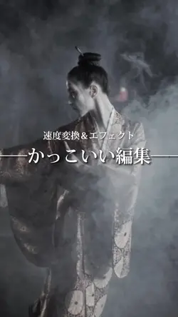 速度変換＆エフェクト
