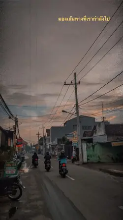 มองเส้นทางที่เรากำลังเดิน