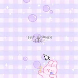 나만의 포카만들기