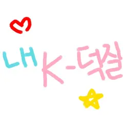 내 K-덕질 노가다