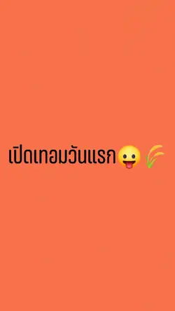 เปิดเทอมวันแรก