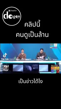คนดูเป็นล้าน