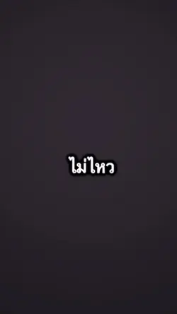 ได้มั้ย