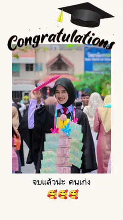 ยินดีด้วยน่ะ คนเก่ง