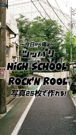 ツッパリhigh school rock