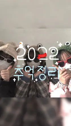 2022 추억 정리