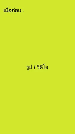 เมื่อก่อนvsตอนนี้