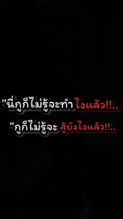 ชีวิตท้อว่ะ