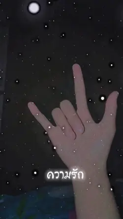 ความรัก