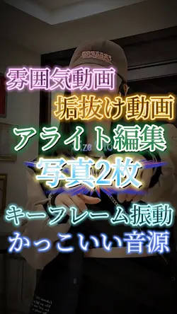 アライト編集で垢抜け動画￤📸2枚