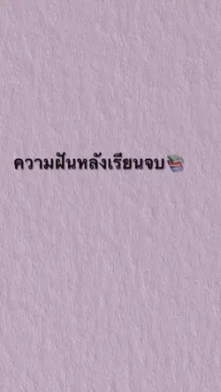 ความฝันหลังเรียนจบ🥺