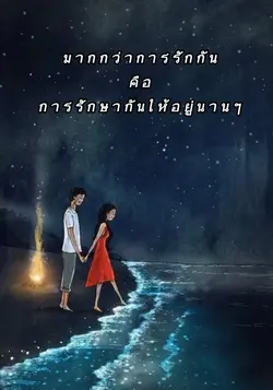 รักแล้วรักษาด้วยนะ