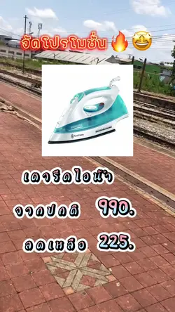 จัดโปรโมชั่นเตารีด