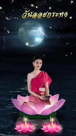 ลอยกระทงกัน🌕