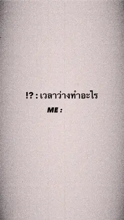 เวลาว่างทำอะไย