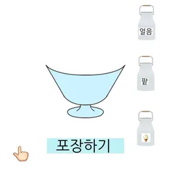 빙수 만들기